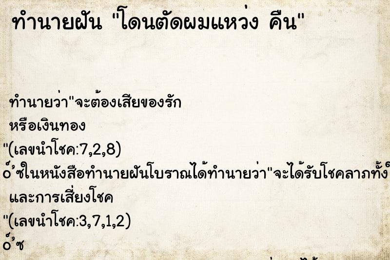 ทำนายฝัน โดนตัดผมแหว่ง คืน